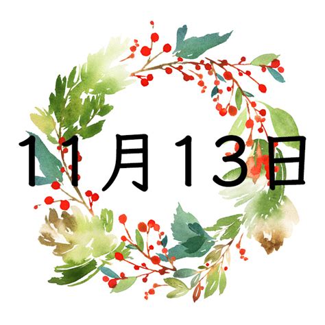 11月13日性格|11月13日生まれの性格や恋愛傾向や運勢！有名人や誕生花など完。